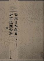 天津日本租界居留民团资料 7