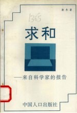 求和 来自科学家的报告 长篇报告文学