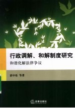 行政调解、和解制度研究 和谐化解法律争议