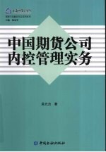 中国期货公司内控管理实务