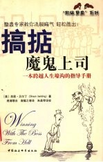 搞掂魔鬼上司 一本跨越人生壕沟的指导手册