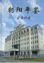 朝阳年鉴 2002