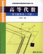 高等代数学习指导书 下