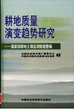 耕地质量演变趋势研究 国家级耕地土壤监测数据整编