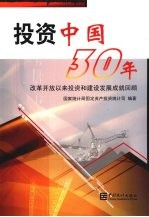 投资中国30年 改革开放以来投资和建设发展成就回顾