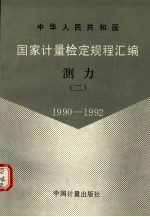 中华人民共和国国家计量检定规程汇编 测力 2 1990-1992