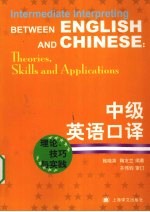 中级英语口译：理论、技巧与实践