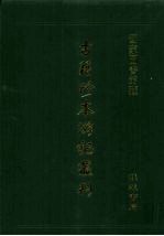 古籍珍本游记丛刊 7