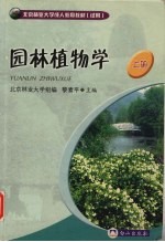 园林植物学