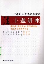 十年司法考试试题归类主题讲座 国际法·国际私法·国际经济法·行政法与行政诉讼法