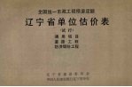 全国统一市政工程预算定额辽宁省单位估价表（试行）通用项目、道路工程、防洪堤防工程