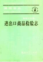 陕西省志·进出口商品检验志 第45卷