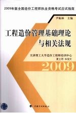 2009年版全国造价工程师执业资格考试应试指南 工程造价管理基础理论与相关法规