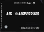 国家建筑标准设计图集 金属、非金属风管支吊架