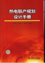 热电联产规划设计手册