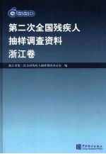 第二次全国残疾人抽样调查资料 浙江卷