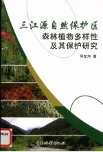 三江源自然保护区森林植物多样性及其保护研究