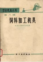 农业机具丛书 第8辑 饲料加工机具