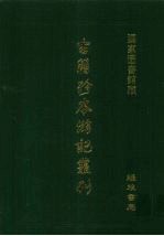 古籍珍本游记丛刊 5