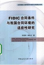 FIDIC合同条件与我国合同环境的适应性研究