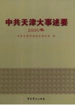 中共天津大事述要 2006年