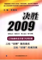 决胜 2009 江苏省高考语文复习专用资料