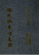 明代孤本方志选  （崇祯）汤阴县志  19卷  （崇祯）醴泉县志  6卷首1卷