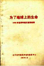 为了地球上的生命 1998年世界环境日宣传材料