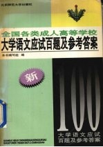 大学语文应试百题及参考答案