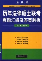 历年法律硕士联考真题汇编及答案解析