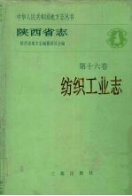 陕西省志 第16卷 纺织工业志