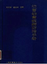 幼畜幼禽疾病防治手册