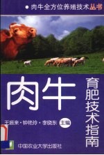 肉牛育肥技术指南