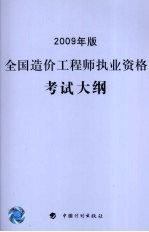 全国造价工程师执业资格考试大纲 2009年版