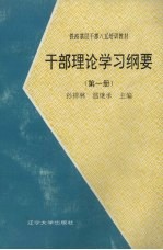 干部理论学习纲要 第1册