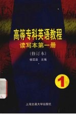 高等专科英语教程 读写本 第1册