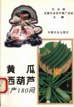 黄瓜 西葫芦生产180问