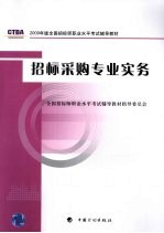 招标采购专业实务 2009年版