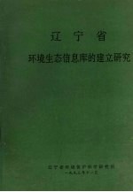 辽宁省环境生态信息库的建立研究