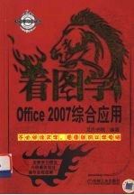 看图学Office 2007综合应用