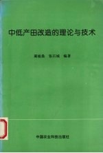 中低产田改造的理论与技术