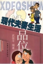 现代夫妻生活品位