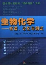 生物化学 听课、记忆与测试