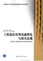 2009年版全国造价工程师执业资格考试培训教材 工程造价管理基础理论与相关法规