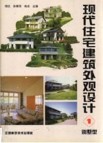 现代住宅建筑外观设计 1 别墅型