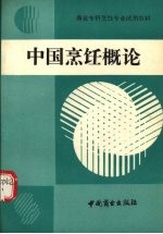 中国烹饪概论