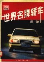 世界名牌轿车图鉴 1995