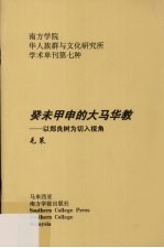 癸未甲申的大马华教 以郑良树为切入视角