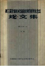 第三届全国机械设备故障诊断学术会议论文集 1991.5.28-31