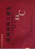 机械制图习题集 非机械类专业适用